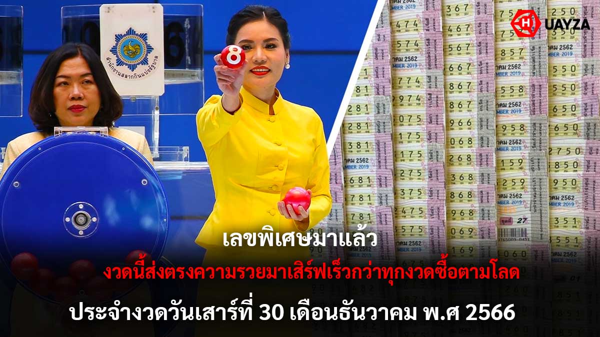 เลขพิเศษ งวด 30 12 66
