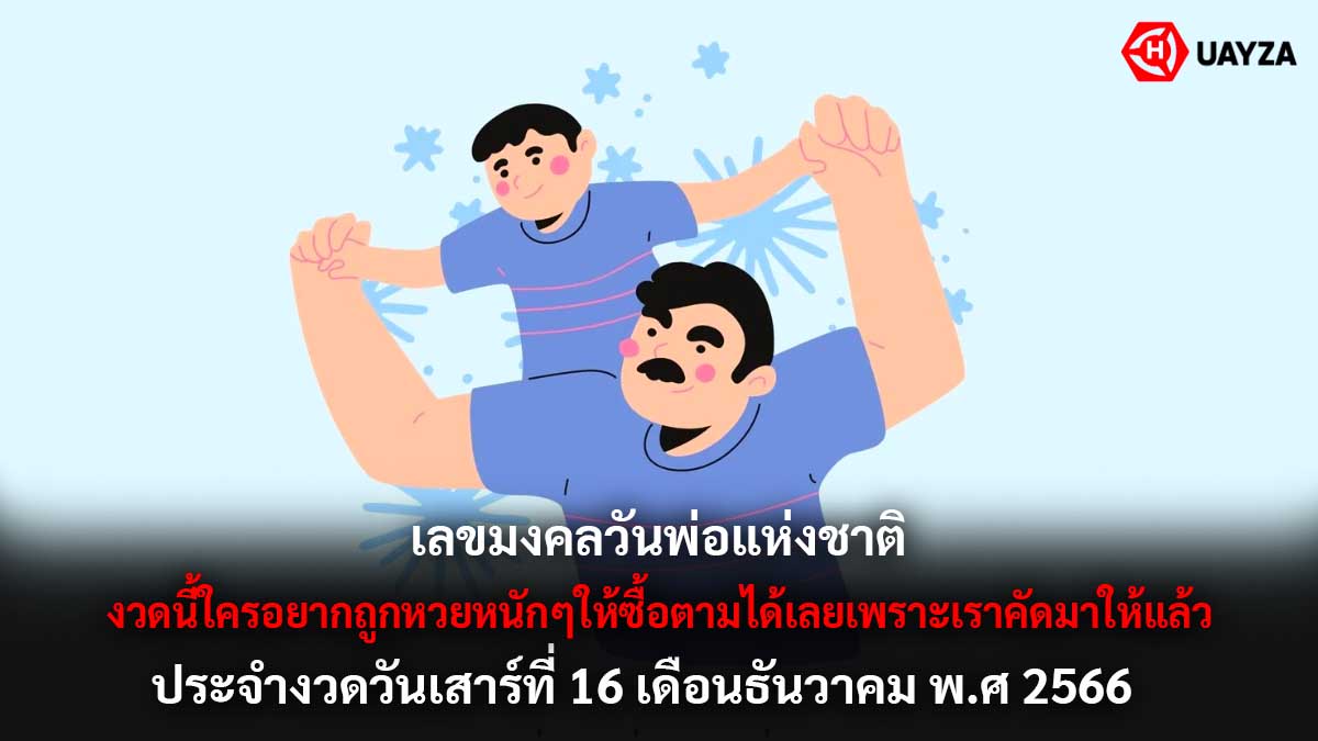 เลขมงคลวันพ่องวด 16 12 66