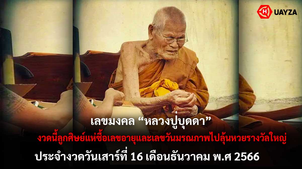 เลขมงคลหลวงปู่บุดดา 16 12 66
