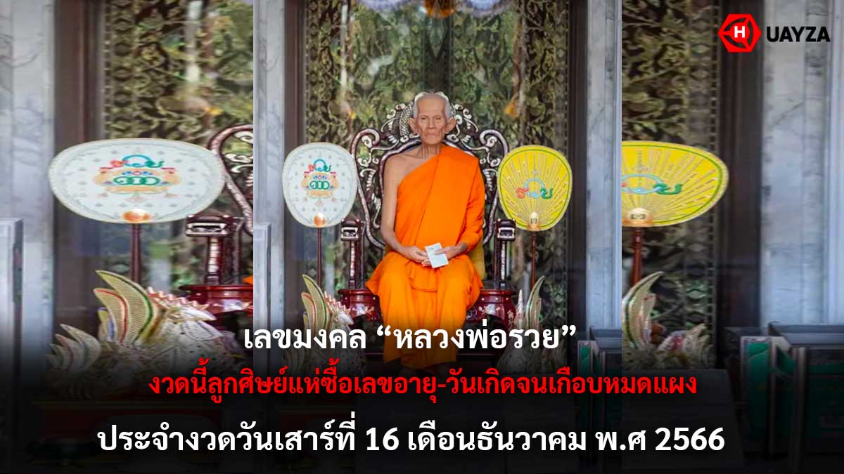 เลขมงคลหลวงพ่อรวย 16 12 66