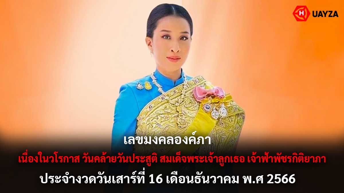 เลขมงคลองค์ภา 16 12 66