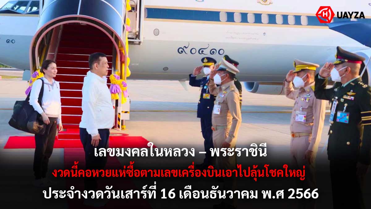 เลขมงคลในหลวง 16 12 66