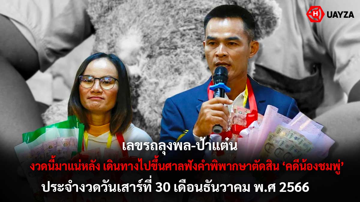 เลขรถ ลุงพล-ป้าแต๋น 30 12 66