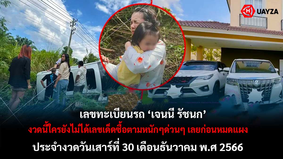 เลขรถ เจนนี่ รัชนก 30 12 66