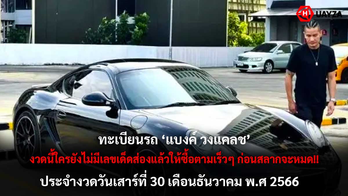 เลขรถ แบงค์ วงแคลช 30 12 66