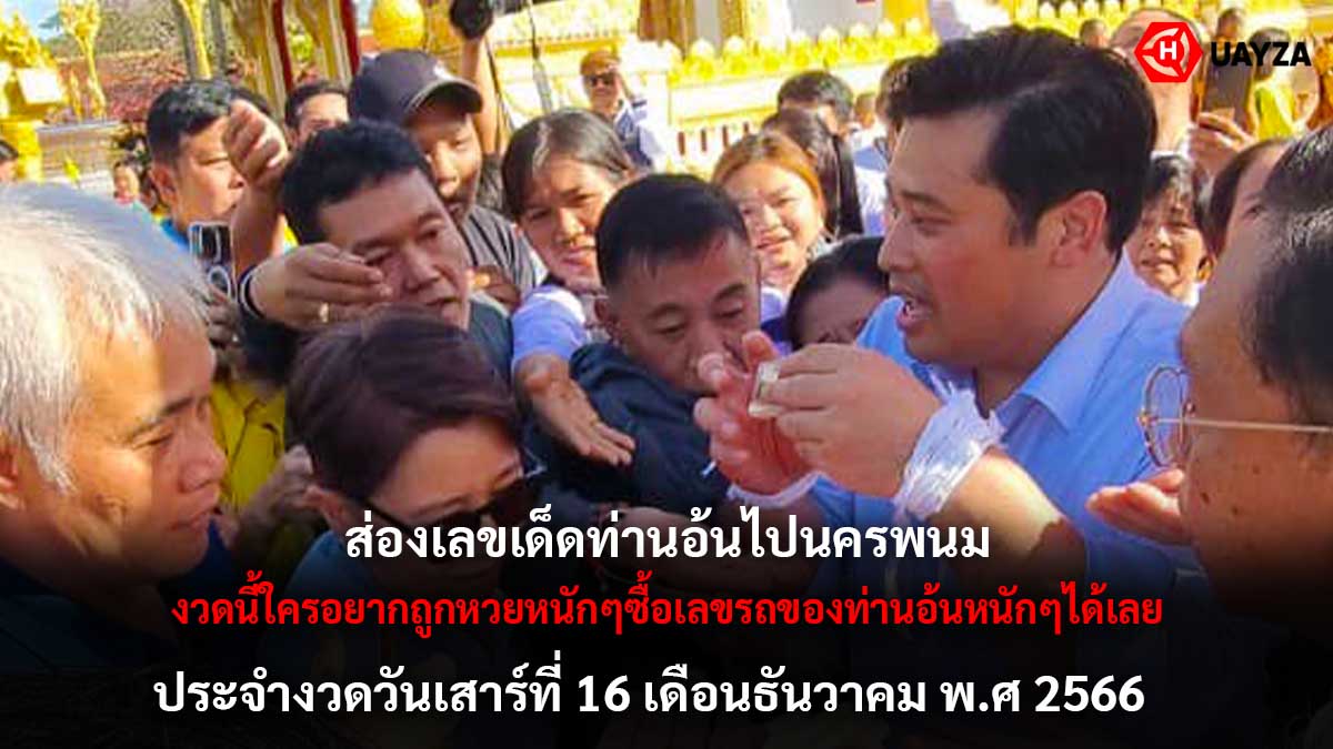 เลขรถท่านอ้นไปนครพนม 16 12 66