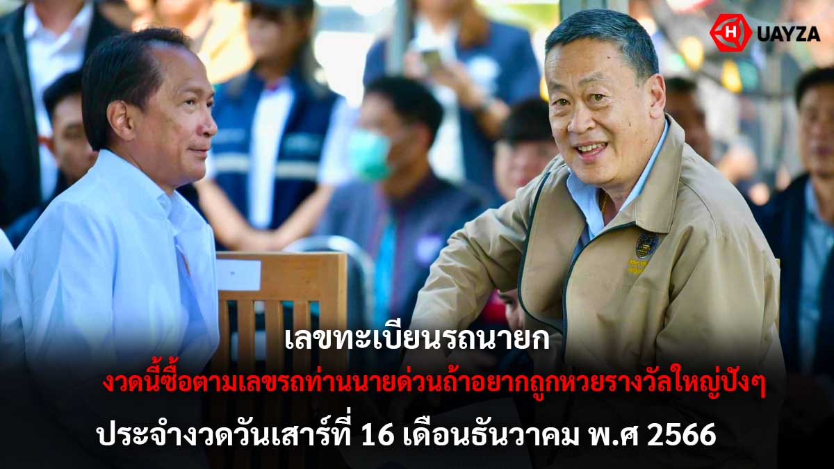 เลขรถนายกเศรษฐา 16 12 66