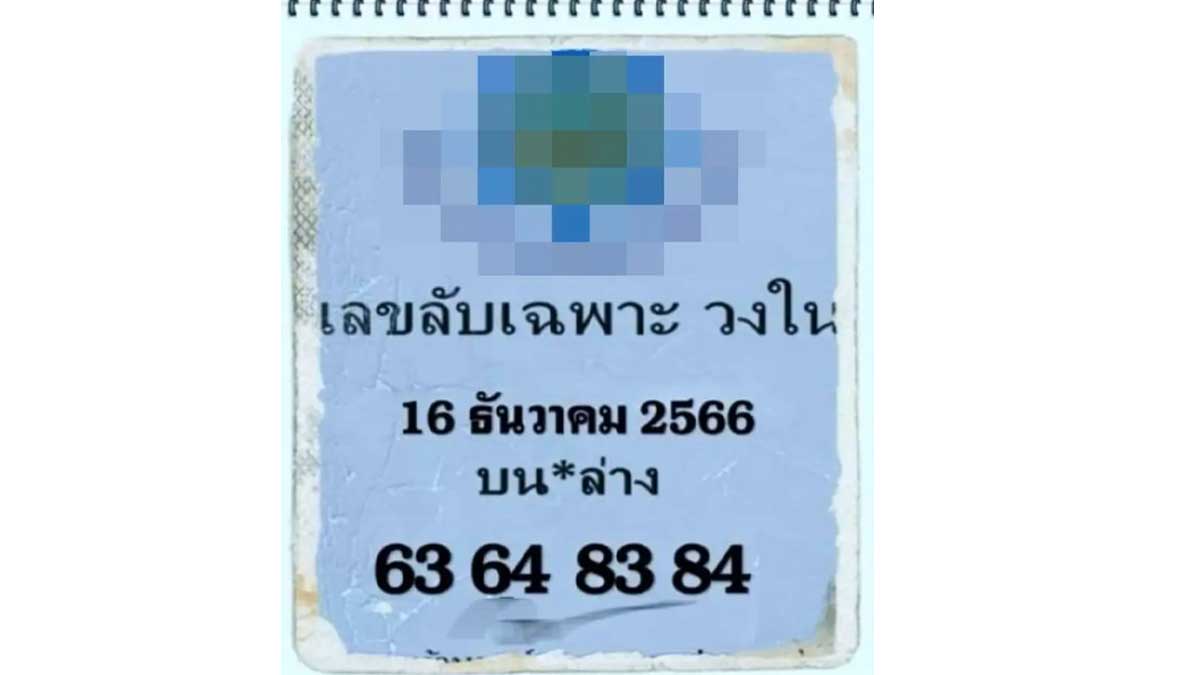 เลขลับวงในงวด 16 12 66-1
