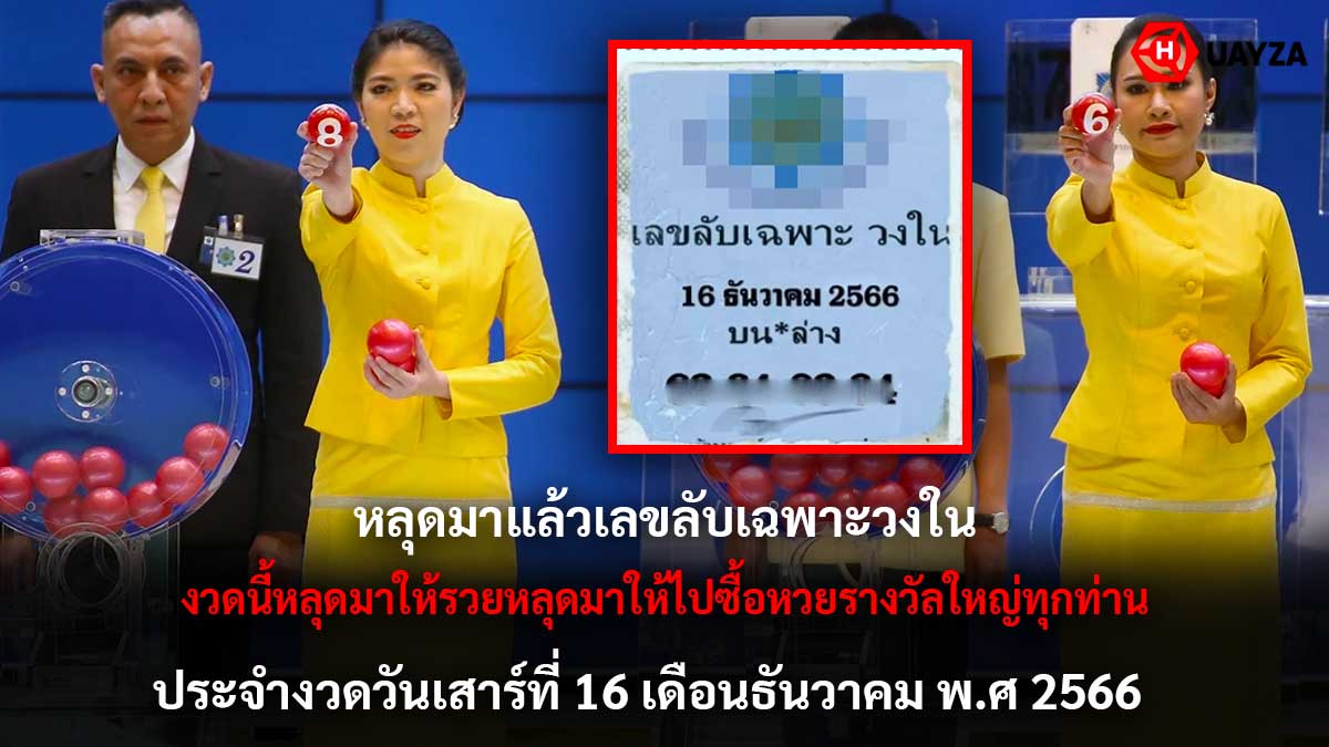 เลขลับวงในงวด 16 12 66