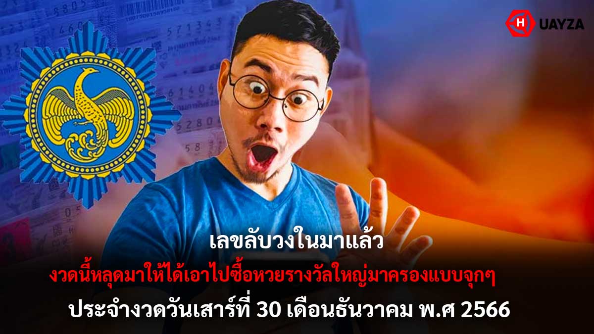 เลขลับวงในงวด 30 12 66