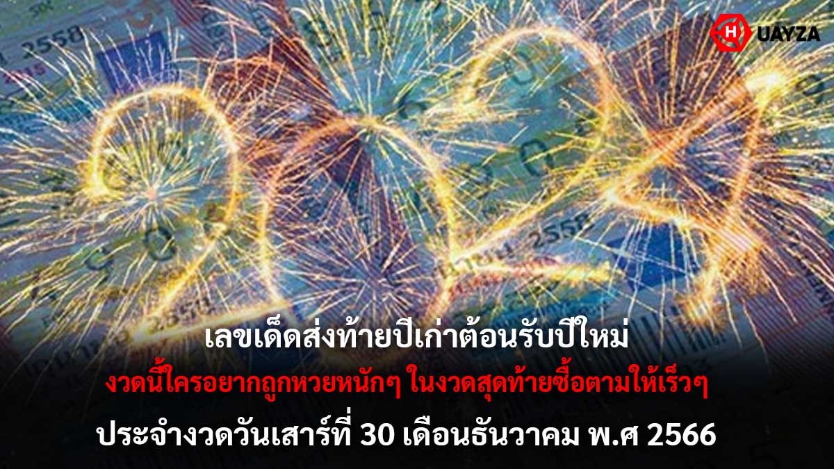 เลขส่งท้ายปีเก่างวด 30 12 66