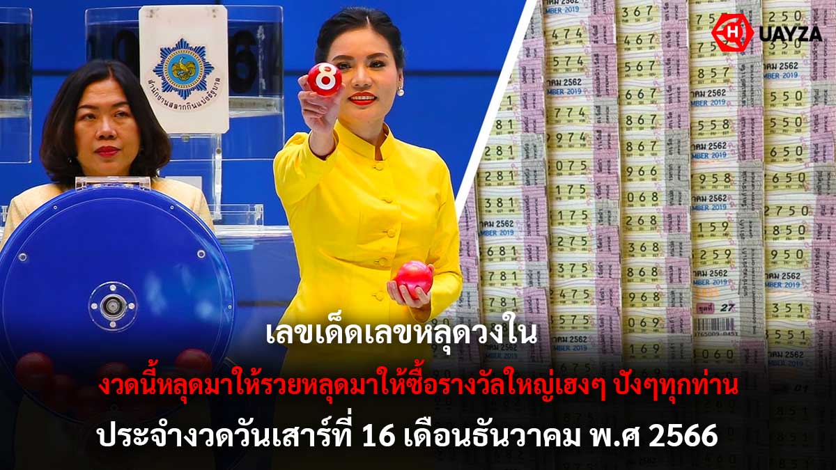 เลขหลุดวงใน 16 12 66