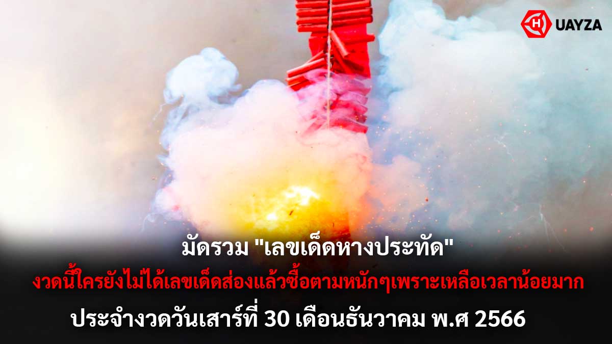 เลขหางประทัดงวด 30 12 66