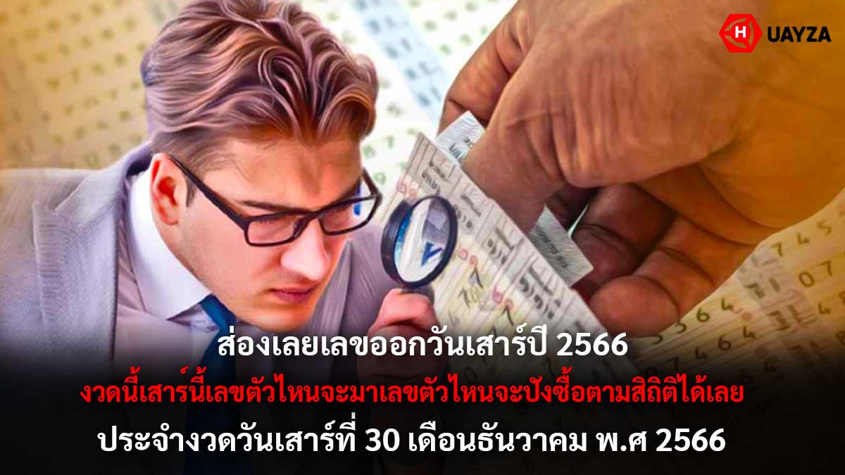 เลขออกวันเสาร์ปี 2566 งวด 30 12 66