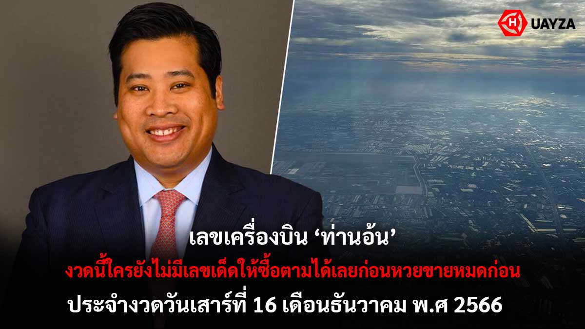 เลขเครื่องบินท่านอ้น 16 12 66