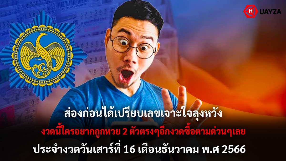 เลขเจาะใจลุงหวังงวด 16 12 66