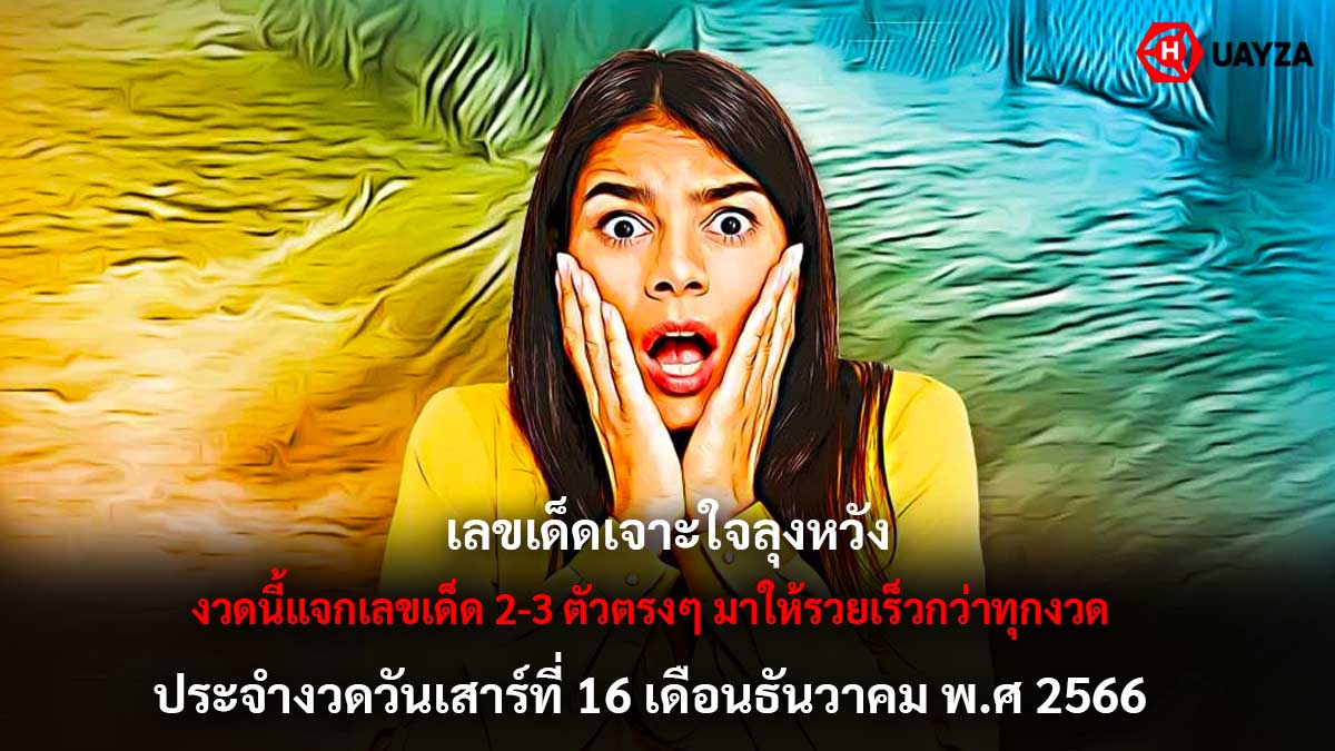 เลขเจาะใจลุงหวัง 16 12 66