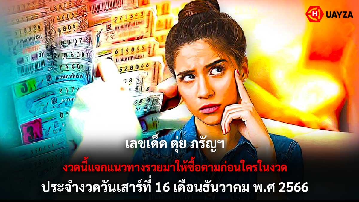เลขเด็ด ดุ่ย ภรัญฯ งวด 16 12 66