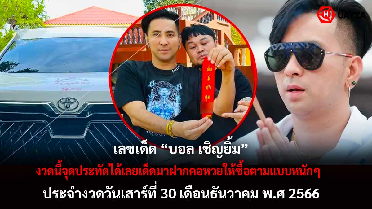 เลขเด็ด บอล เชิญยิ้ม 30 12 66