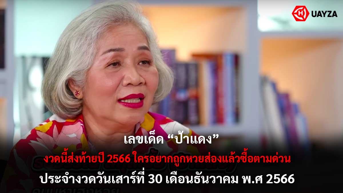 เลขเด็ด ป้าแดง งวด 30 12 66