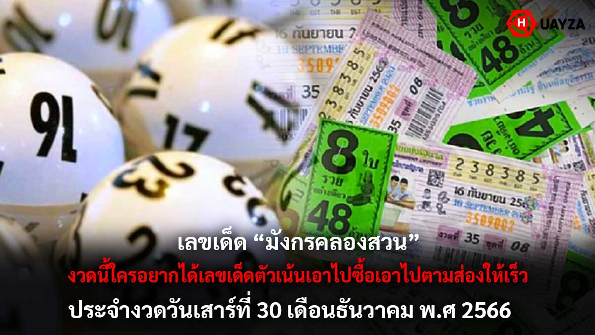 เลขเด็ด มังกรคลองสวน 30 12 66