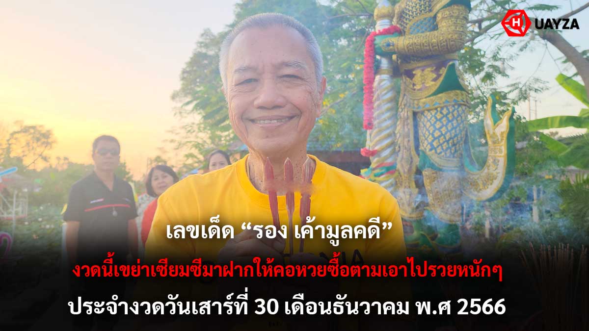 เลขเด็ด รอง เค้ามูลคดี 30 12 6