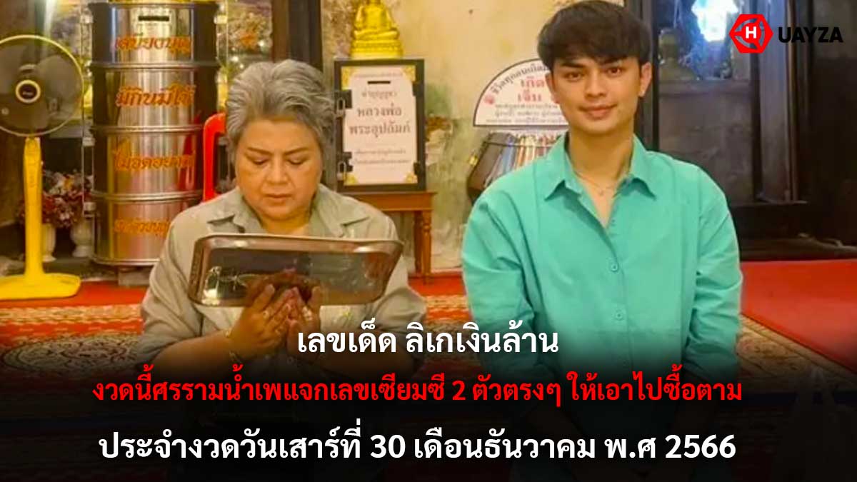 เลขเด็ด ลิเกเงินล้าน งวด 30 ธันวาคม 2566