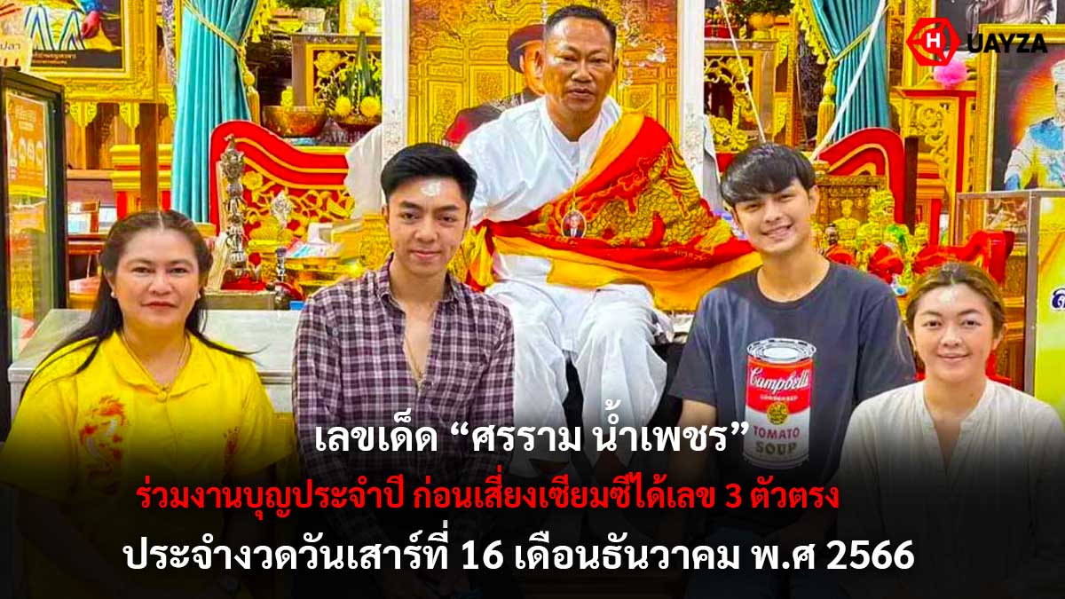 เลขเด็ด ศรราม น้ำเพชร 16 12 66