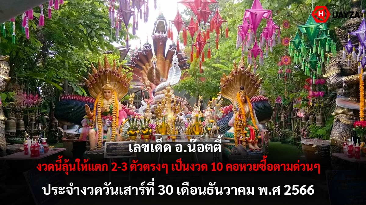 เลขเด็ด อ.น๊อตตี้ 30 12 66