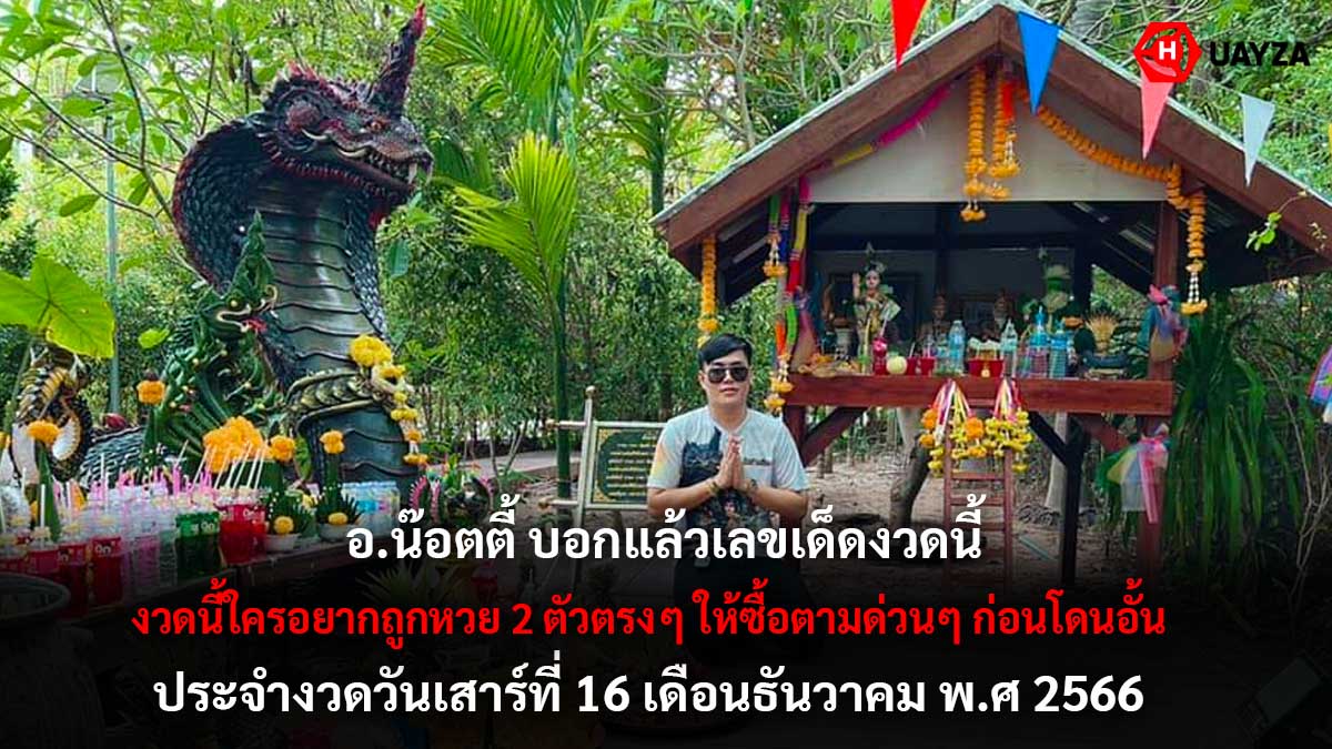 เลขเด็ด อ.น๊อตตี้ งวด 16 12 66
