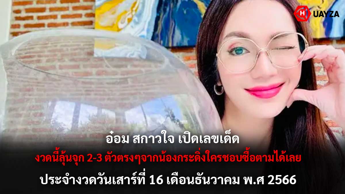 เลขเด็ด อ๋อม สกาวใจ 16 12 66