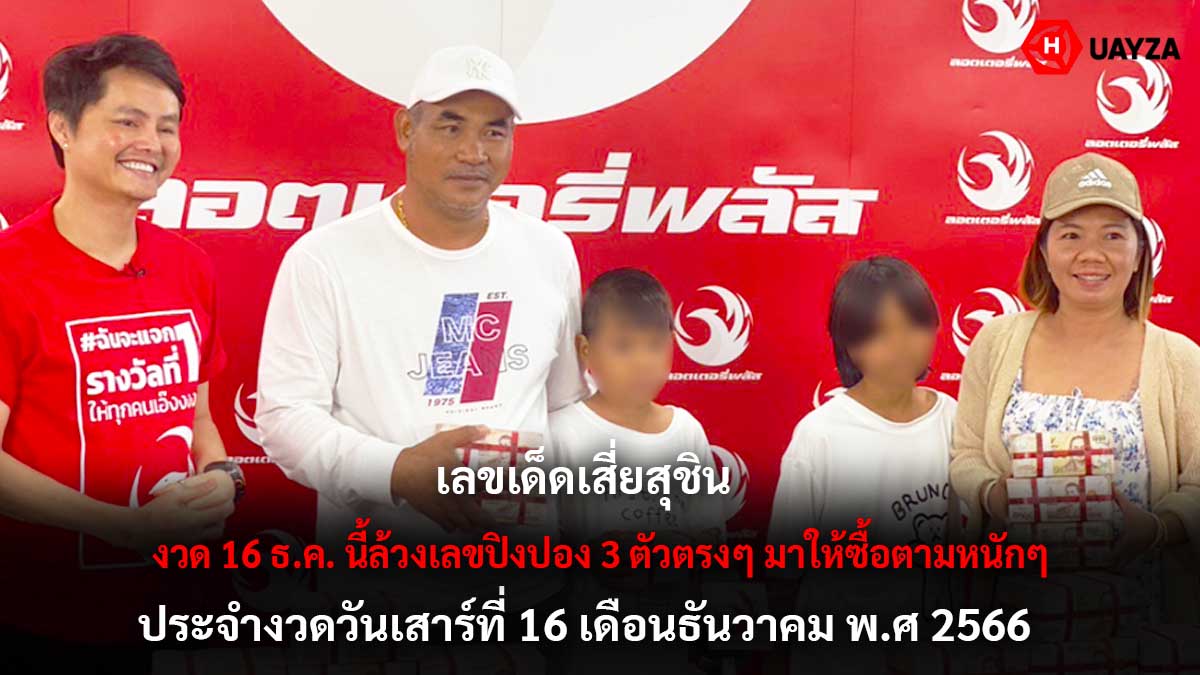 เลขเด็ด เสี่ยสุชิน 16 12 66