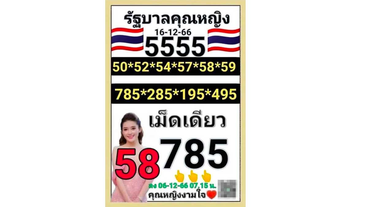 เลขเด็ดคุณหญิงงามใจงวด 16 ธันวาคม 2566