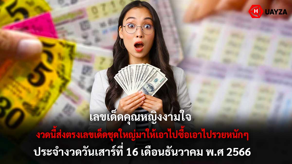 เลขเด็ดคุณหญิงงามใจ 16 12 66
