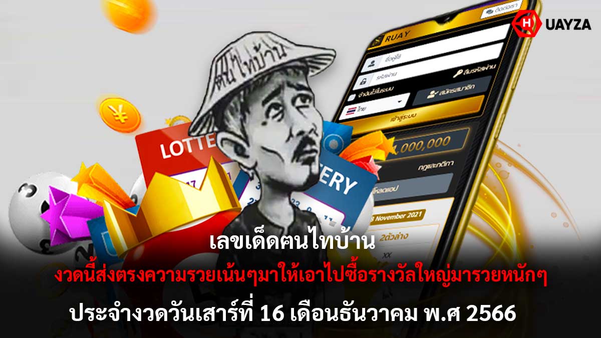 เลขเด็ดฅนไทบ้าน 16 12 66