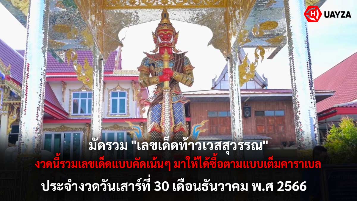 เลขเด็ดท้าวเวสสุวรรณ 30 12 66