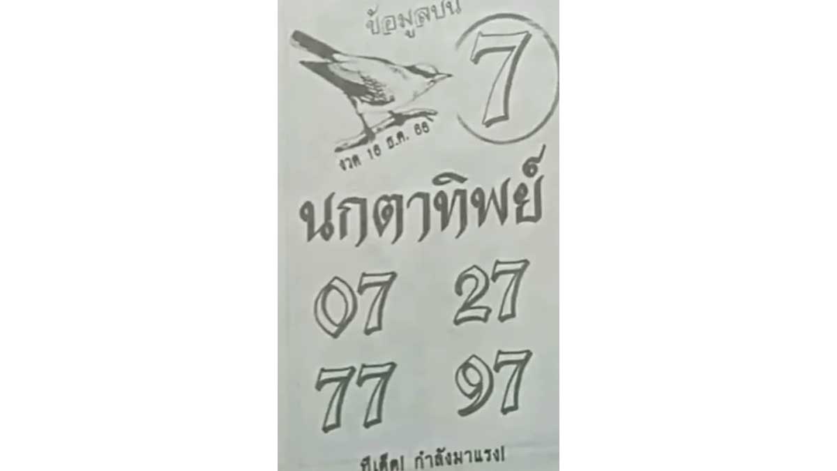 เลขเด็ดนกตาทิพย์  งวด 16 ธันวาคม 2566