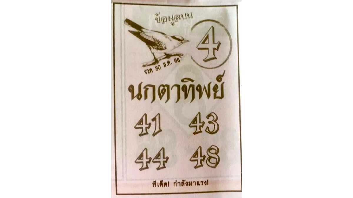 เลขเด็ดนกตาทิพย์ งวด 30 ธันวาคม 2566