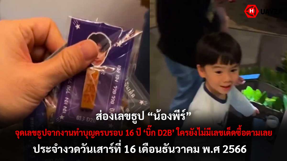 เลขเด็ดน้องพีร์งวด 16 12 66