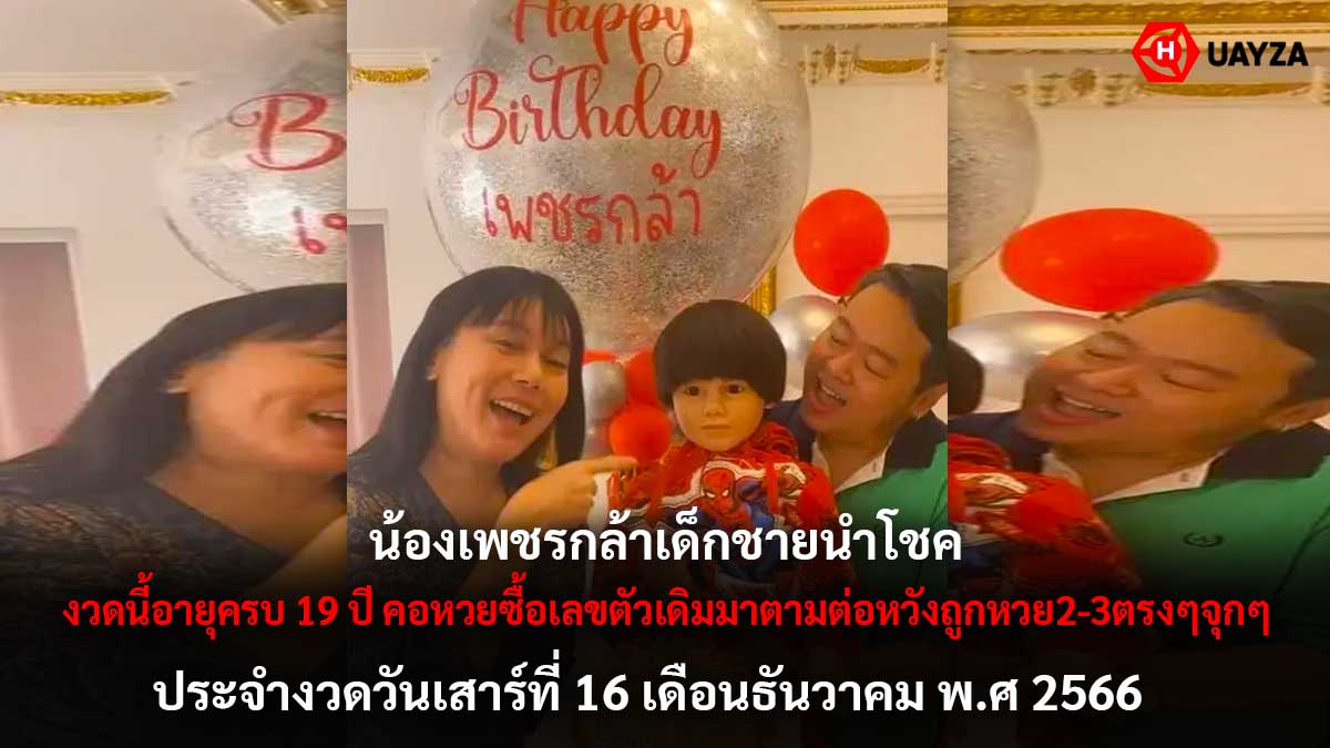 หวยน้องเพชรกล้างวด 16 12 66