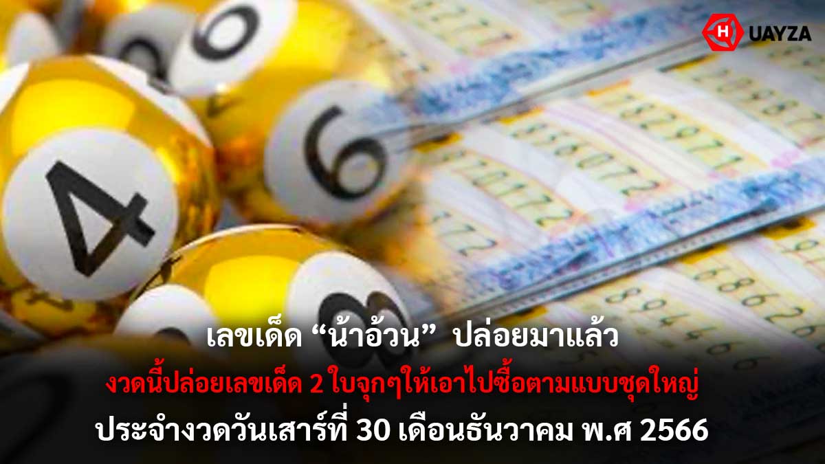 เลขเด็ดน้าอ้วนงวด 30 12 66