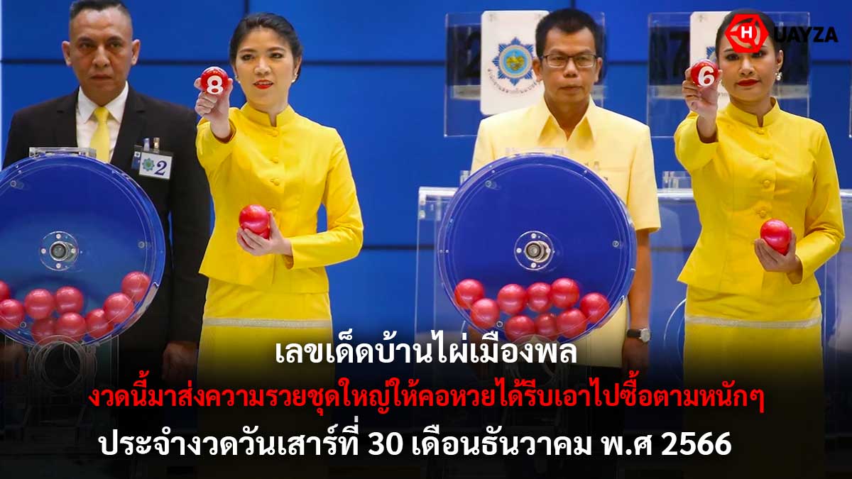 เลขเด็ดบ้านไผ่เมืองพล 30 12 66