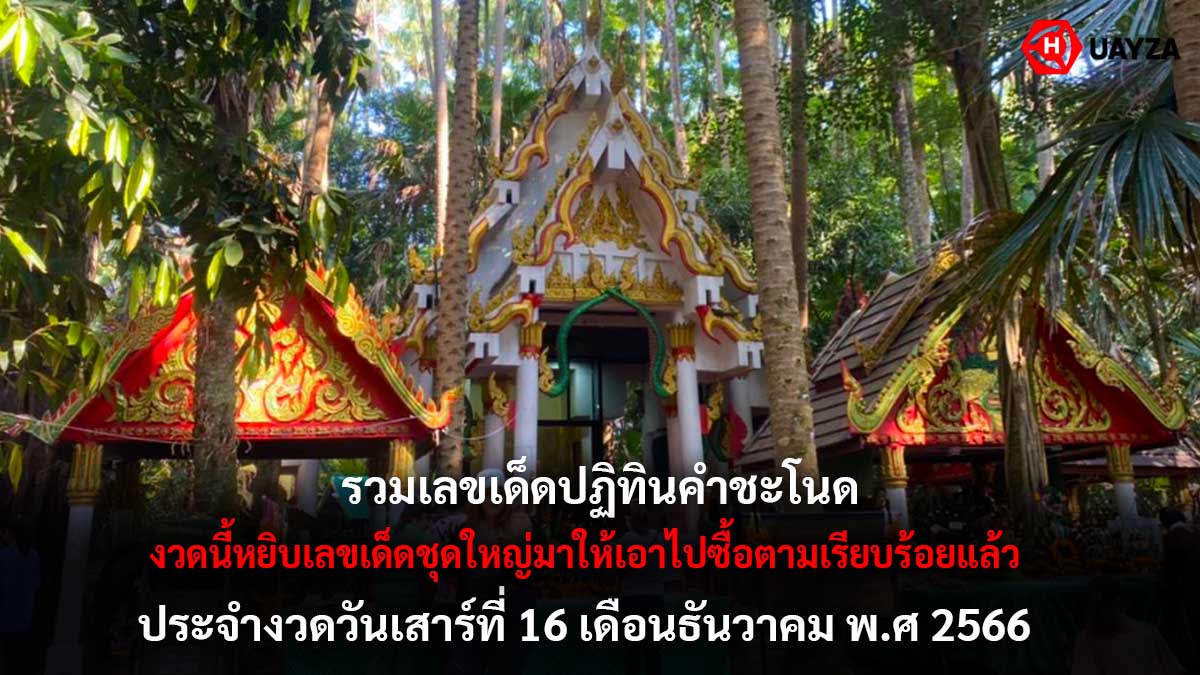 เลขเด็ดปฏิทินคำชะโนด 16 12 66