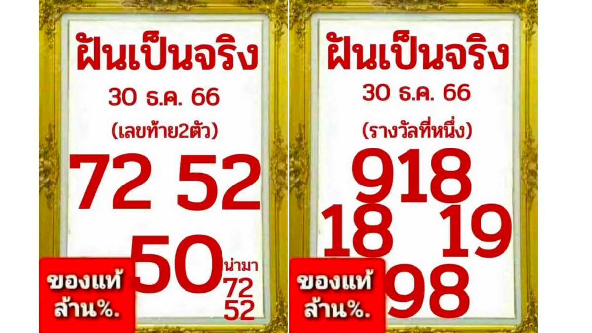 เลขเด็ดฝันเป็นจริง งวด 30 ธันวาคม 2566