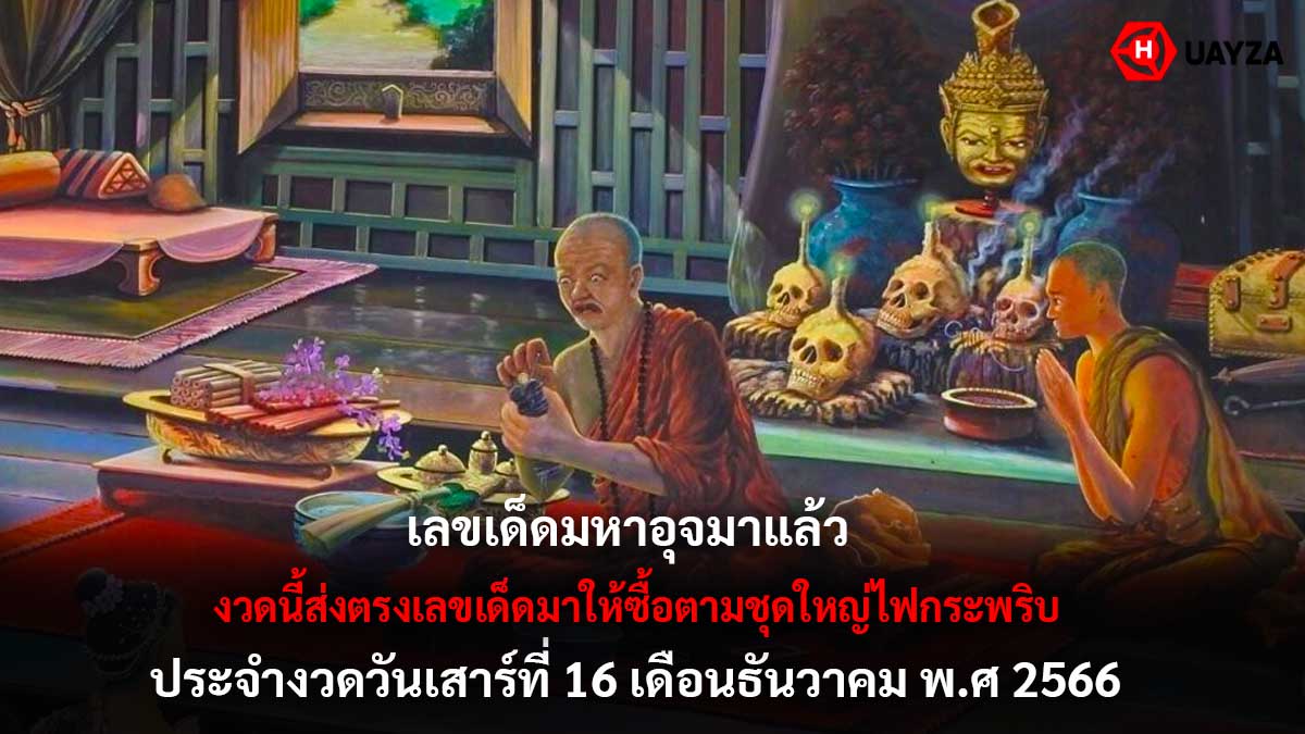 เลขเด็ดมหาอุดงวด 16 12 66