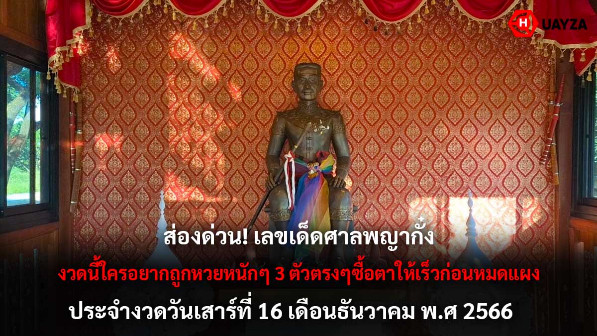 เลขเด็ดศาลพญากั๋น 16 12 66