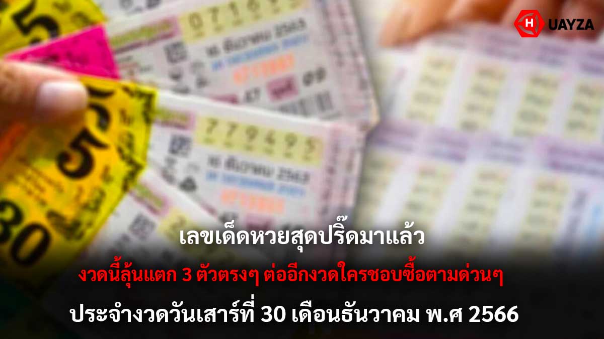 เลขเด็ดหวยสุดปี๊ดงวด 30 12 66