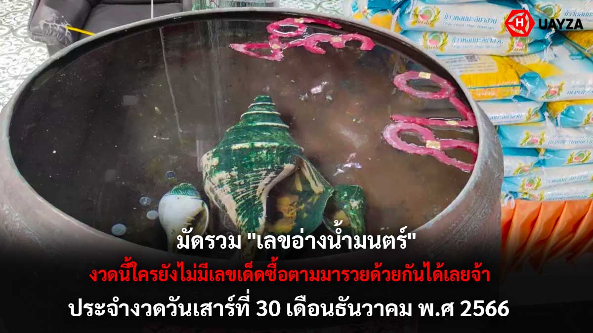 เลขเด็ดอ่างน้ำมนต์งวด 30 12 66