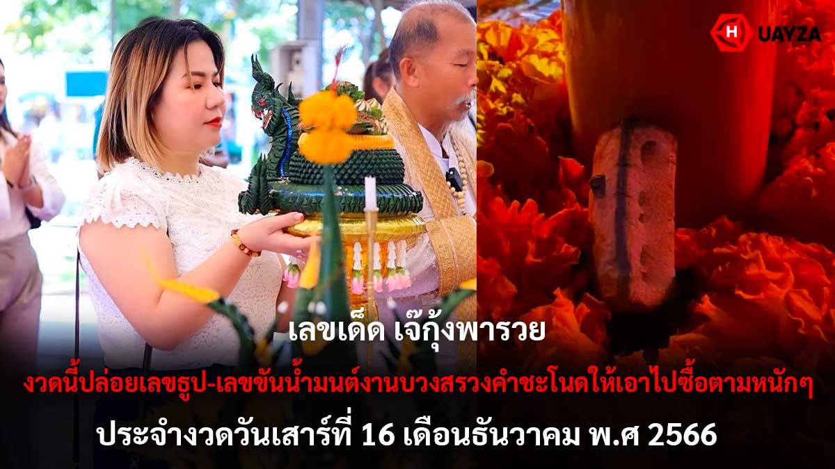 เลขเด็ดเจ๊กุ้งพารวย 16 12 66