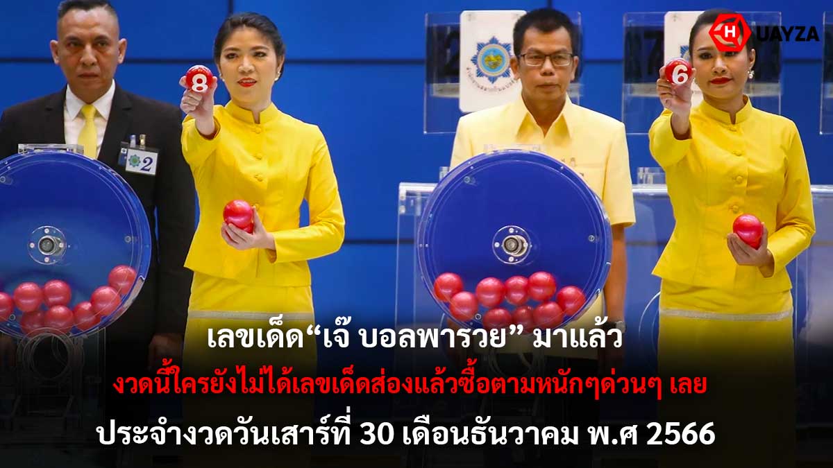 เลขเด็ดเจ๊บอลพารวย 30 12 66